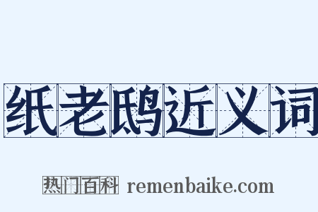 纸老鸱近义词是什么意思的图片